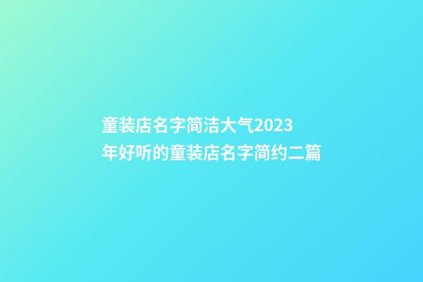 童装店名字简洁大气2023年好听的童装店名字简约二篇-第1张-店铺起名-玄机派