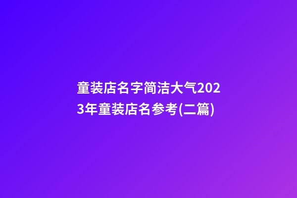 童装店名字简洁大气2023年童装店名参考(二篇)-第1张-店铺起名-玄机派