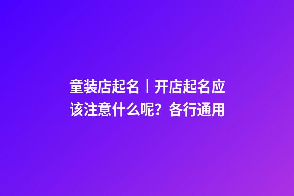 童装店起名丨开店起名应该注意什么呢？各行通用-第1张-店铺起名-玄机派