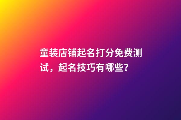 童装店铺起名打分免费测试，起名技巧有哪些？-第1张-店铺起名-玄机派