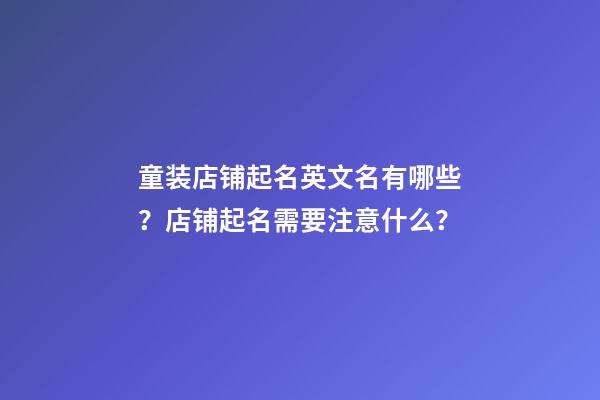 童装店铺起名英文名有哪些？店铺起名需要注意什么？-第1张-店铺起名-玄机派