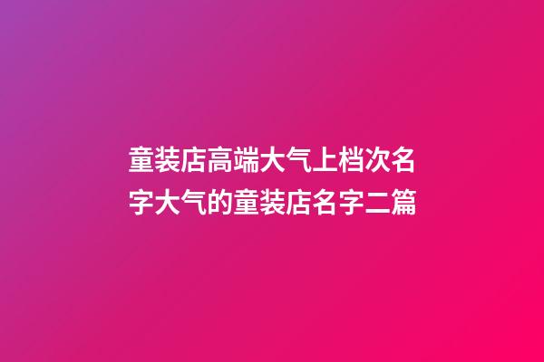 童装店高端大气上档次名字大气的童装店名字二篇-第1张-店铺起名-玄机派