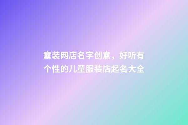 童装网店名字创意，好听有个性的儿童服装店起名大全-第1张-店铺起名-玄机派