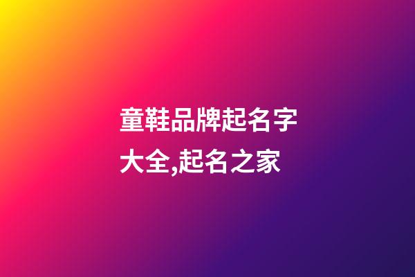 童鞋品牌起名字大全,起名之家-第1张-商标起名-玄机派