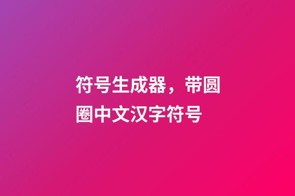 符号生成器，带圆圈中文汉字符号