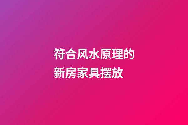 符合风水原理的新房家具摆放