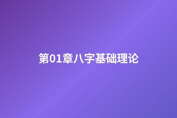 第01章八字基础理论