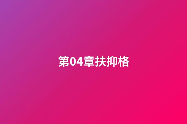 第04章扶抑格