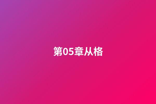 第05章从格