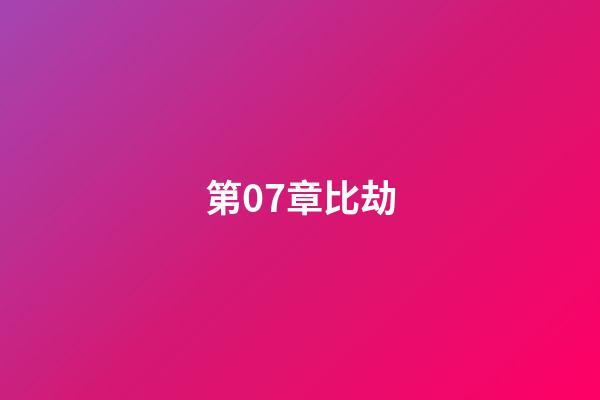 第07章比劫