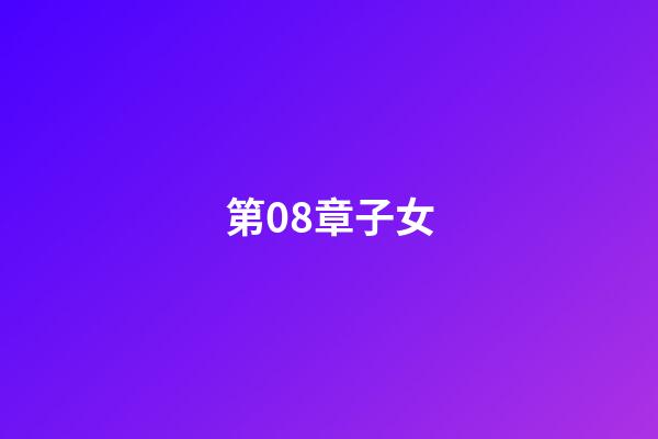 第08章子女