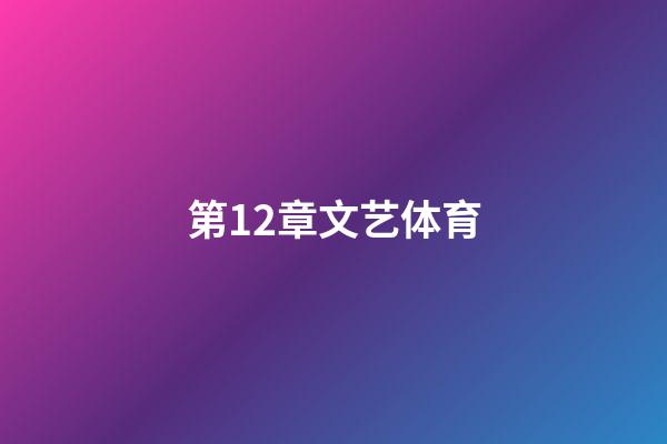 第12章文艺体育