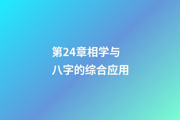 第24章相学与八字的综合应用