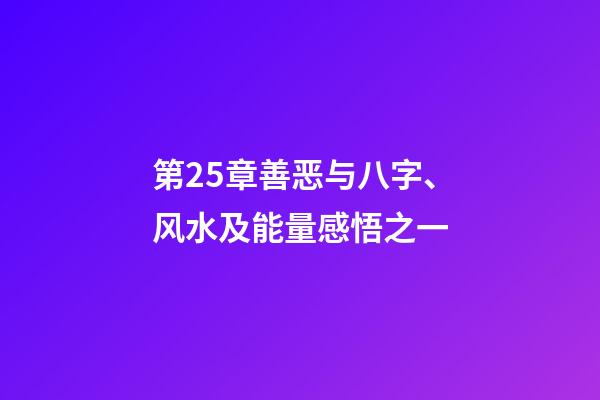 第25章善恶与八字、风水及能量感悟之一