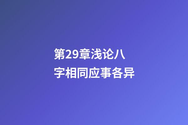 第29章浅论八字相同应事各异