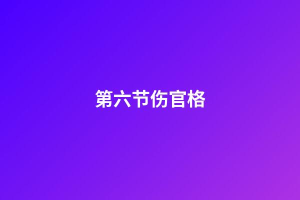 第六节伤官格