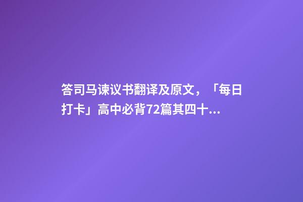 答司马谏议书翻译及原文，「每日打卡」高中必背72篇其四十七-第1张-观点-玄机派