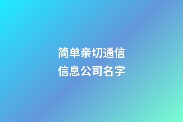 简单亲切通信信息公司名字-第1张-公司起名-玄机派