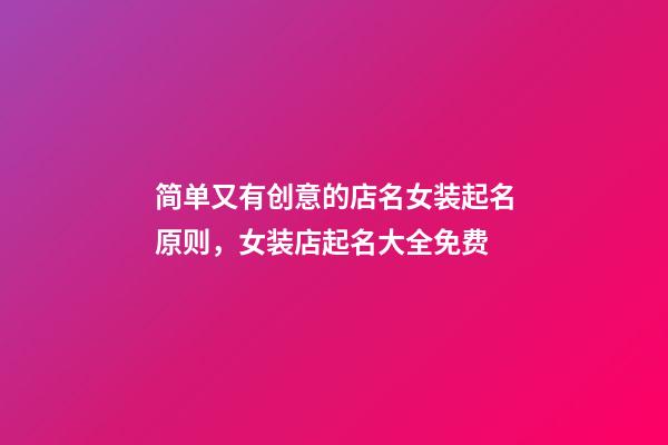 简单又有创意的店名女装起名原则，女装店起名大全免费-第1张-店铺起名-玄机派