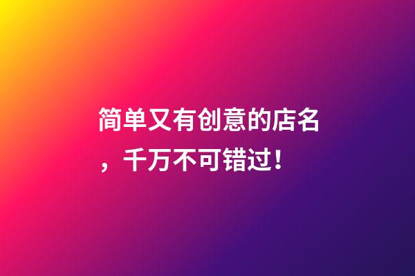 简单又有创意的店名，千万不可错过！-第1张-店铺起名-玄机派