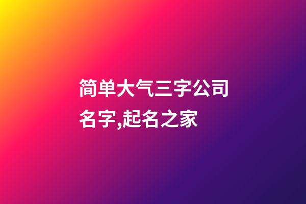 简单大气三字公司名字,起名之家