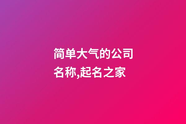 简单大气的公司名称,起名之家-第1张-公司起名-玄机派