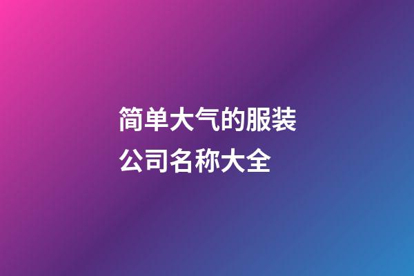 简单大气的服装公司名称大全-第1张-公司起名-玄机派