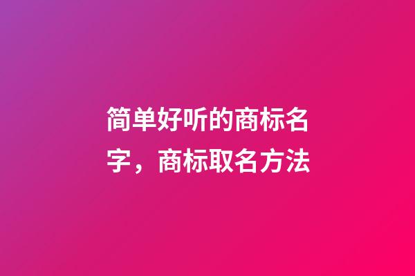 简单好听的商标名字，商标取名方法-第1张-商标起名-玄机派