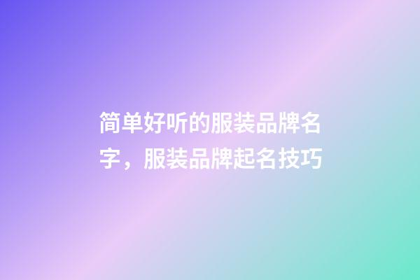 简单好听的服装品牌名字，服装品牌起名技巧-第1张-商标起名-玄机派