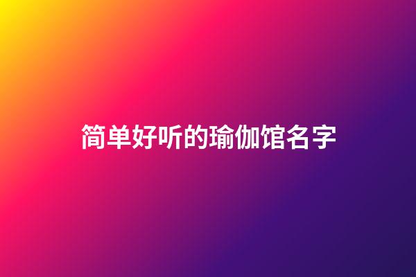 简单好听的瑜伽馆名字