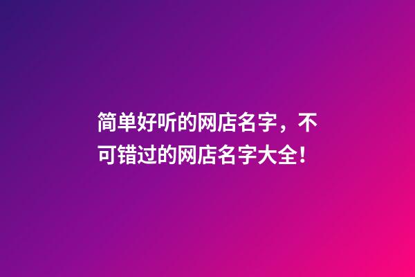 简单好听的网店名字，不可错过的网店名字大全！