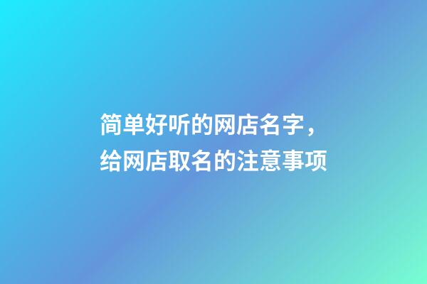 简单好听的网店名字，给网店取名的注意事项