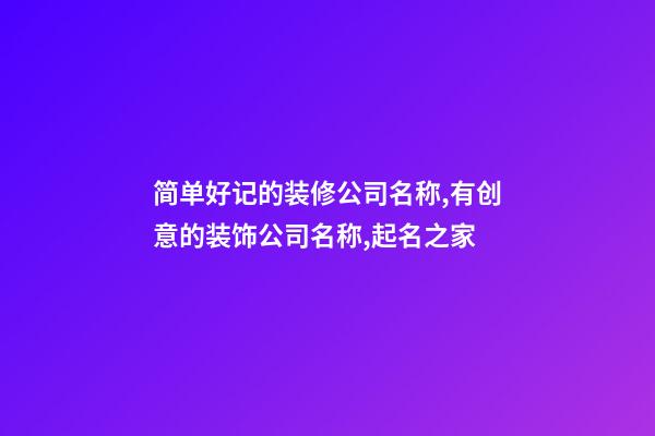 简单好记的装修公司名称,有创意的装饰公司名称,起名之家-第1张-公司起名-玄机派