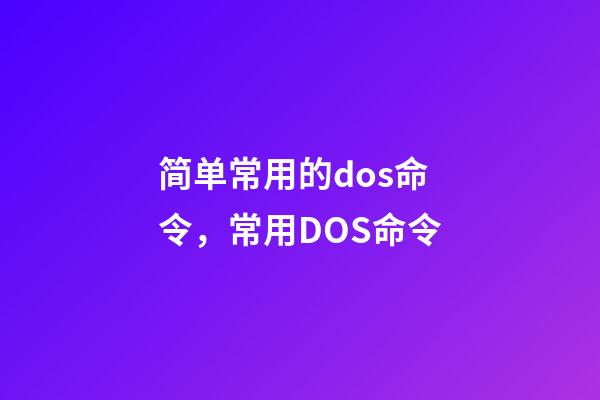 简单常用的dos命令，常用DOS命令-第1张-观点-玄机派