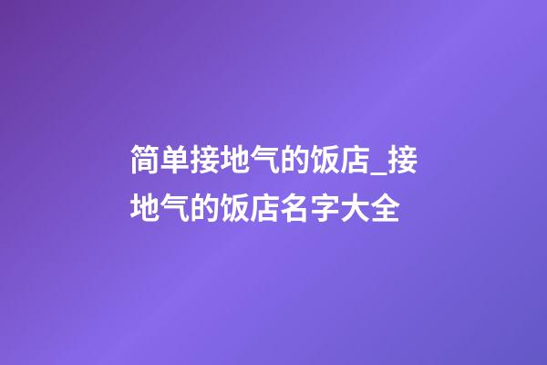 简单接地气的饭店_接地气的饭店名字大全-第1张-店铺起名-玄机派