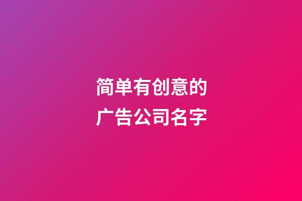 简单有创意的广告公司名字-第1张-公司起名-玄机派