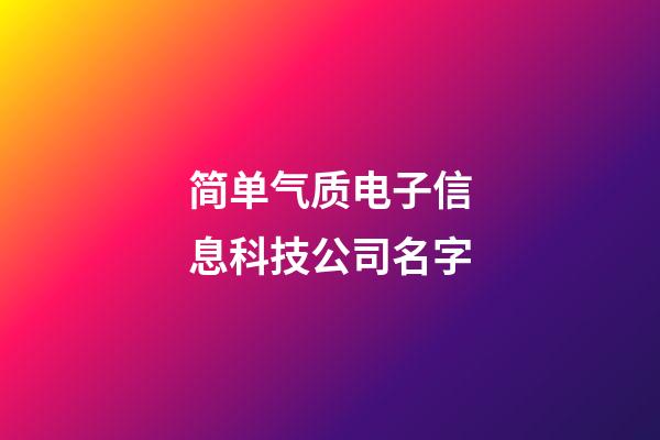 简单气质电子信息科技公司名字-第1张-公司起名-玄机派