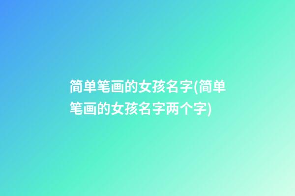 简单笔画的女孩名字(简单笔画的女孩名字两个字)