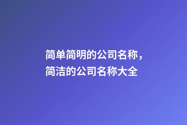 简单简明的公司名称，简洁的公司名称大全-第1张-公司起名-玄机派