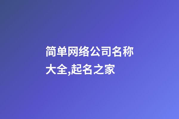 简单网络公司名称大全,起名之家-第1张-公司起名-玄机派