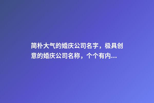 简朴大气的婚庆公司名字，极具创意的婚庆公司名称，个个有内涵-第1张-公司起名-玄机派