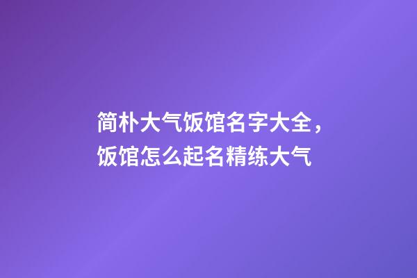 简朴大气饭馆名字大全，饭馆怎么起名精练大气-第1张-店铺起名-玄机派