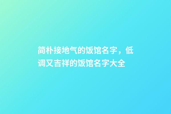 简朴接地气的饭馆名字，低调又吉祥的饭馆名字大全-第1张-店铺起名-玄机派