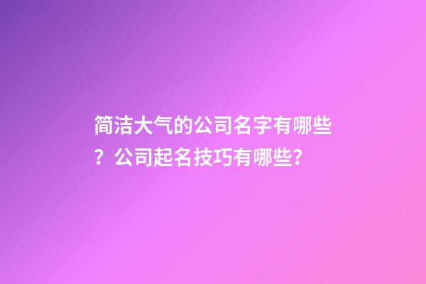 简洁大气的公司名字有哪些？公司起名技巧有哪些？-第1张-公司起名-玄机派