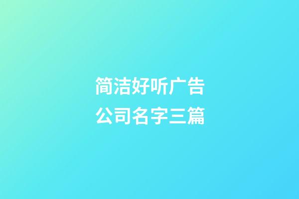 简洁好听广告公司名字三篇-第1张-公司起名-玄机派