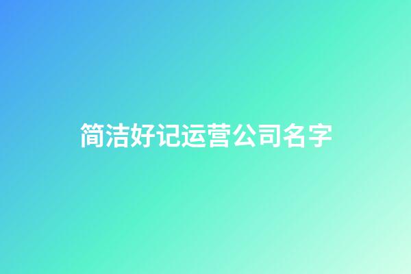 简洁好记运营公司名字-第1张-公司起名-玄机派