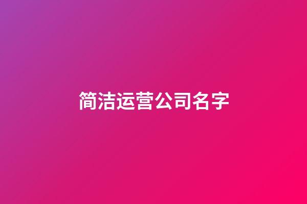 简洁运营公司名字-第1张-公司起名-玄机派