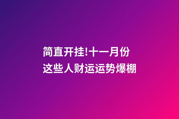 简直开挂!十一月份这些人财运运势爆棚