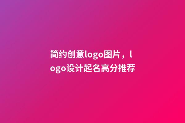 简约创意logo图片，logo设计起名高分推荐-第1张-公司起名-玄机派