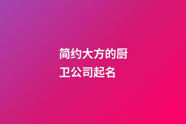 简约大方的厨卫公司起名-第1张-公司起名-玄机派